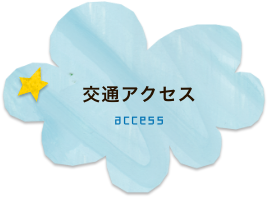 交通アクセス　access