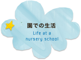 園での生活　Life at a nursery school