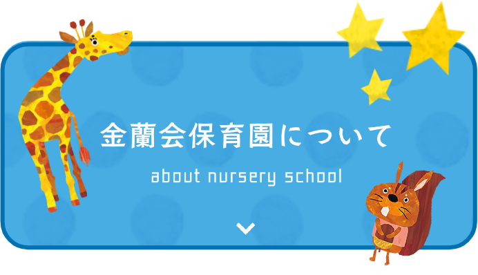 金蘭会保育園について about nursery school