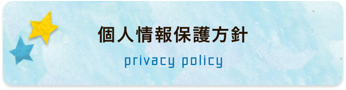 個人情報保護方針　privacy