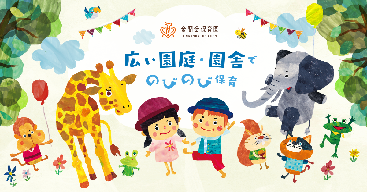 引用: 金蘭会保育園